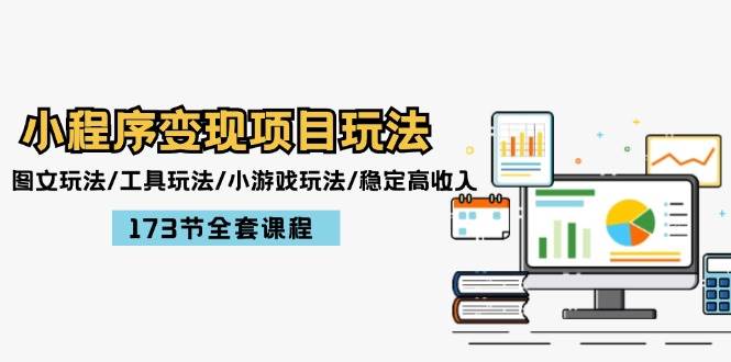 小程序变现项目玩法：图文玩法/工具玩法/小游戏玩法/稳定高收入/173节课程创业之家-网创项目资源站-副业项目-创业项目-搞钱项目创业之家
