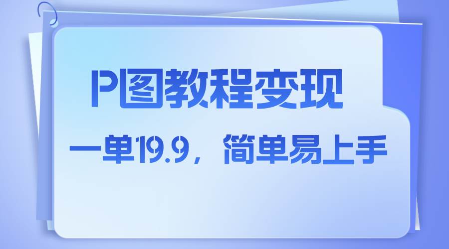 小红书虚拟赛道，p图教程售卖，人物消失术，一单19.9，简单易上手创业之家-网创项目资源站-副业项目-创业项目-搞钱项目创业之家