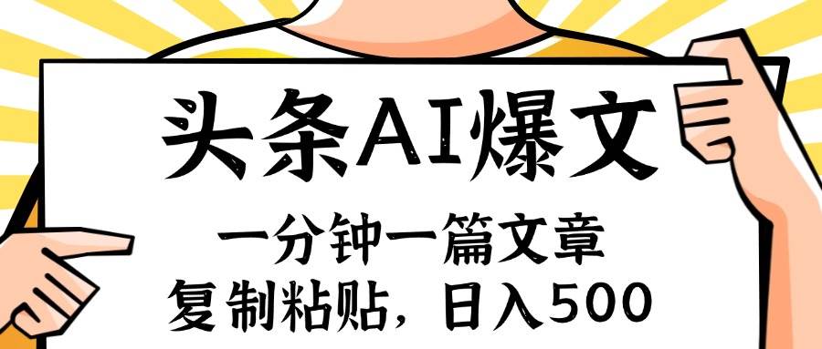 手机一分钟一篇文章，复制粘贴，AI玩赚今日头条6.0，小白也能轻松月入…创业之家-网创项目资源站-副业项目-创业项目-搞钱项目创业之家