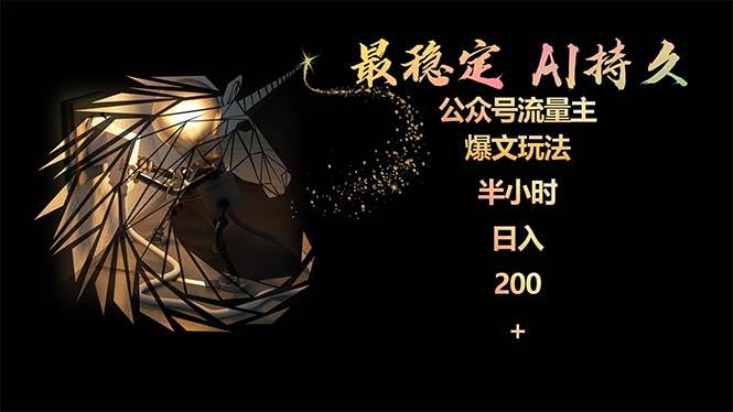 最稳定版公众号流量主AI持久爆文玩法 小白轻松掌握 2个月实测半小时日入200创业之家-网创项目资源站-副业项目-创业项目-搞钱项目创业之家