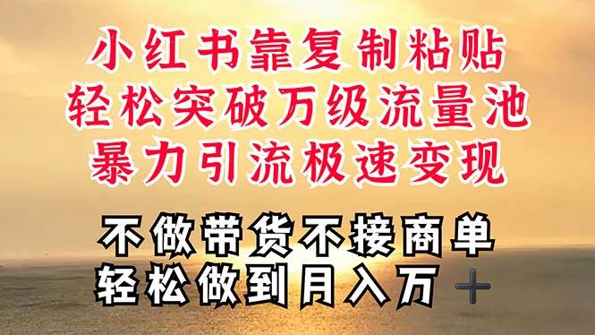 深层揭秘小红书，靠复制粘贴，一周突破万级流量池，无脑搬运，暴力引流…创业之家-网创项目资源站-副业项目-创业项目-搞钱项目创业之家