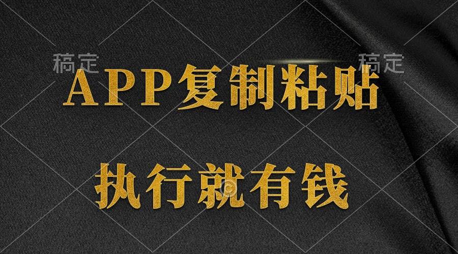 两款APP，简单的粘贴复制，两分钟八元钱，无限做，执行就有收入创业之家-网创项目资源站-副业项目-创业项目-搞钱项目创业之家