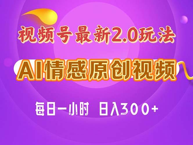 视频号情感赛道2.0.纯原创视频，每天1小时，小白易上手，保姆级教学创业之家-网创项目资源站-副业项目-创业项目-搞钱项目创业之家