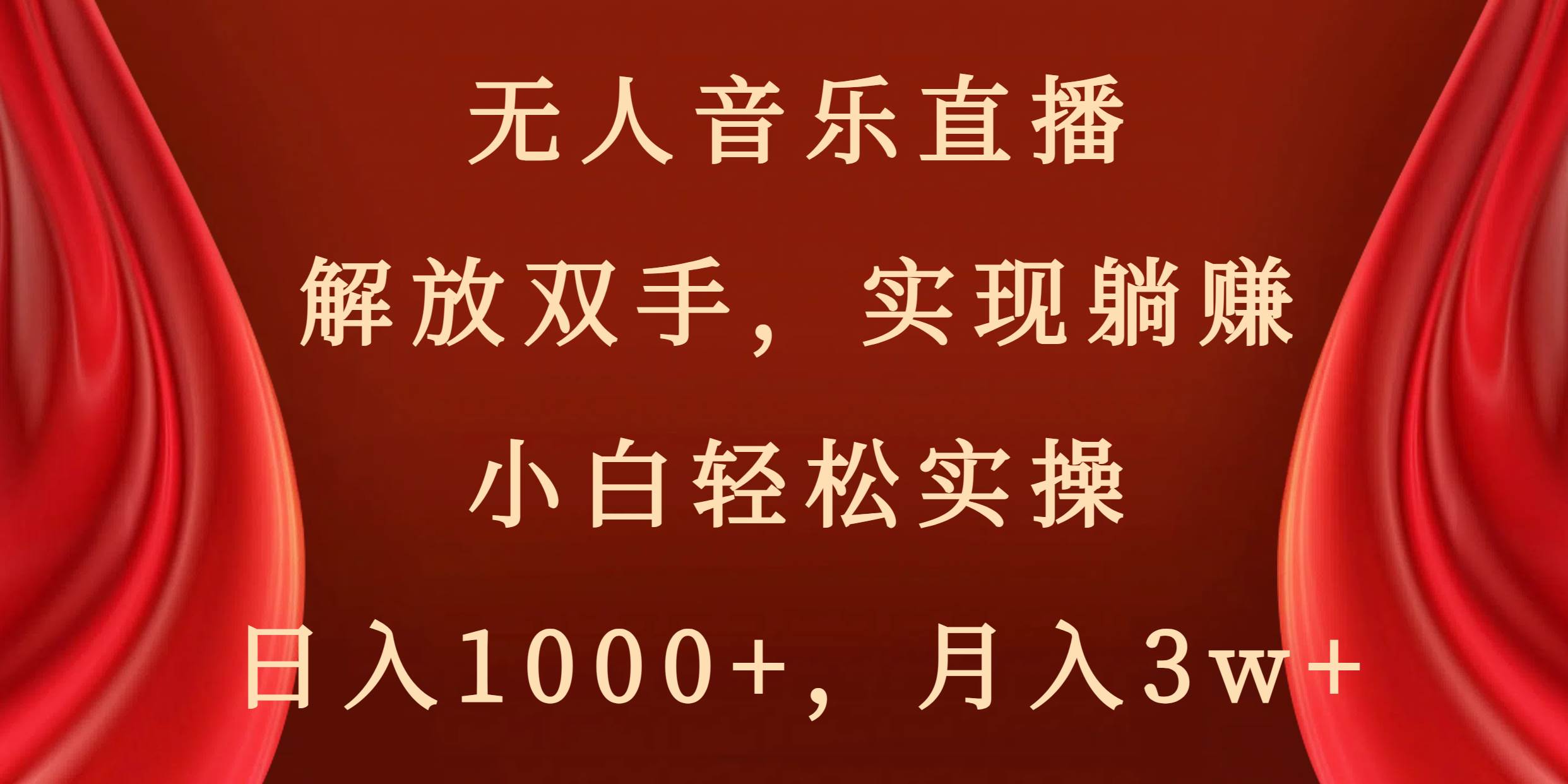 无人音乐直播，解放双手，实现躺赚，小白轻松实操，日入1000+，月入3w+创业之家-网创项目资源站-副业项目-创业项目-搞钱项目创业之家