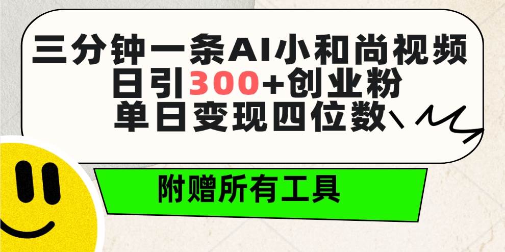 三分钟一条AI小和尚视频 ，日引300+创业粉。单日变现四位数 ，附赠全套工具创业之家-网创项目资源站-副业项目-创业项目-搞钱项目创业之家