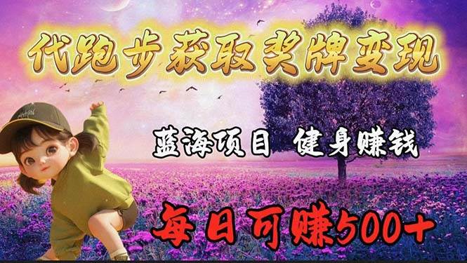 蓝海奖牌代跑步业务，轻松日赚300+创业之家-网创项目资源站-副业项目-创业项目-搞钱项目创业之家
