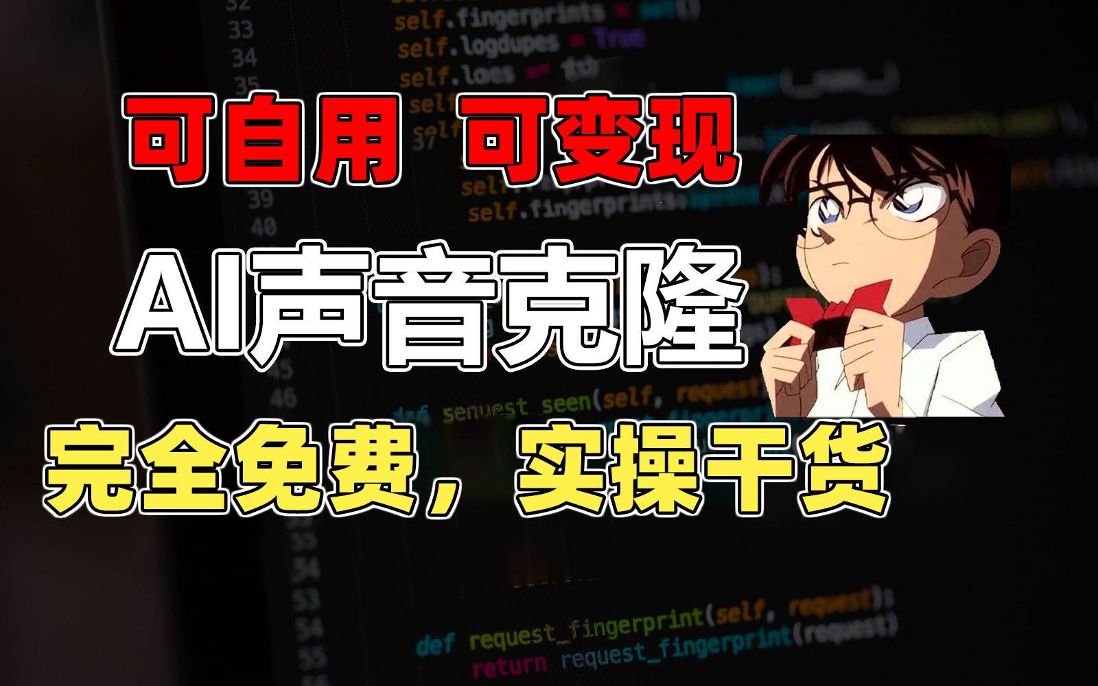 1分钟素材克隆出完美声音，秒杀市面所有配音软件，完全免费，实操干货+…创业之家-网创项目资源站-副业项目-创业项目-搞钱项目创业之家
