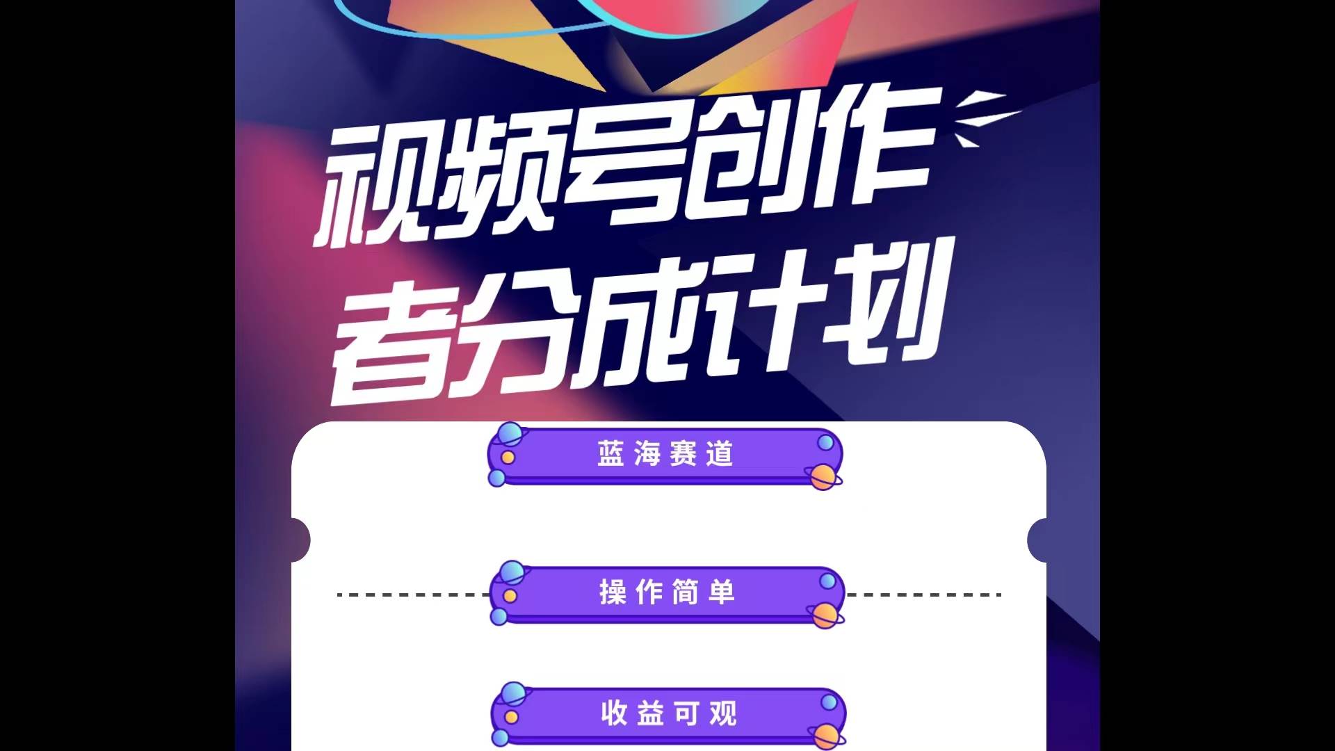 蓝海项目，视频号创作分成计划，小白也能轻松上手，日入1000+创业之家-网创项目资源站-副业项目-创业项目-搞钱项目创业之家