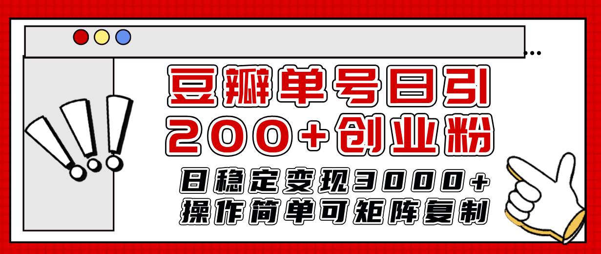豆瓣单号日引200+创业粉日稳定变现3000+操作简单可矩阵复制！创业之家-网创项目资源站-副业项目-创业项目-搞钱项目创业之家