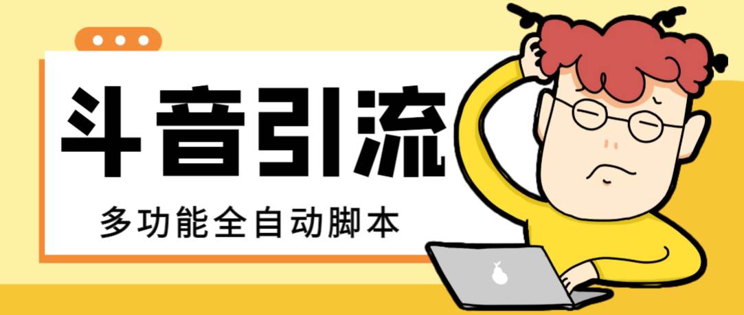 【引流必备】最新斗音全功能全自动引流脚本，解放双手自动引流精准粉创业之家-网创项目资源站-副业项目-创业项目-搞钱项目创业之家