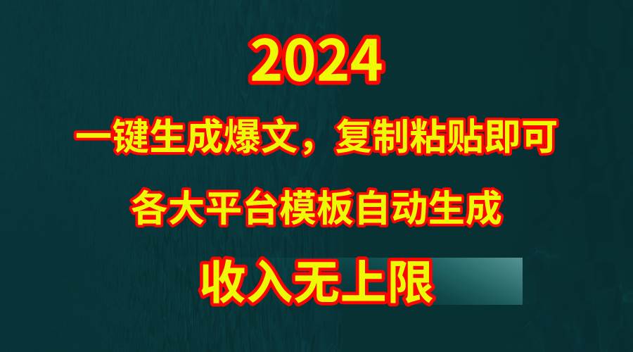 4月最新爆文黑科技，套用模板一键生成爆文，无脑复制粘贴，隔天出收益，…创业之家-网创项目资源站-副业项目-创业项目-搞钱项目创业之家
