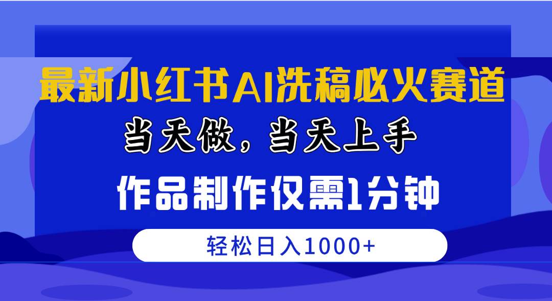 最新小红书AI洗稿必火赛道，当天做当天上手 作品制作仅需1分钟，日入1000+创业之家-网创项目资源站-副业项目-创业项目-搞钱项目创业之家