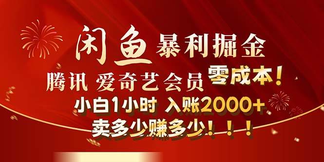 闲鱼全新暴力掘金玩法，官方正品影视会员无成本渠道！小白1小时收…创业之家-网创项目资源站-副业项目-创业项目-搞钱项目创业之家