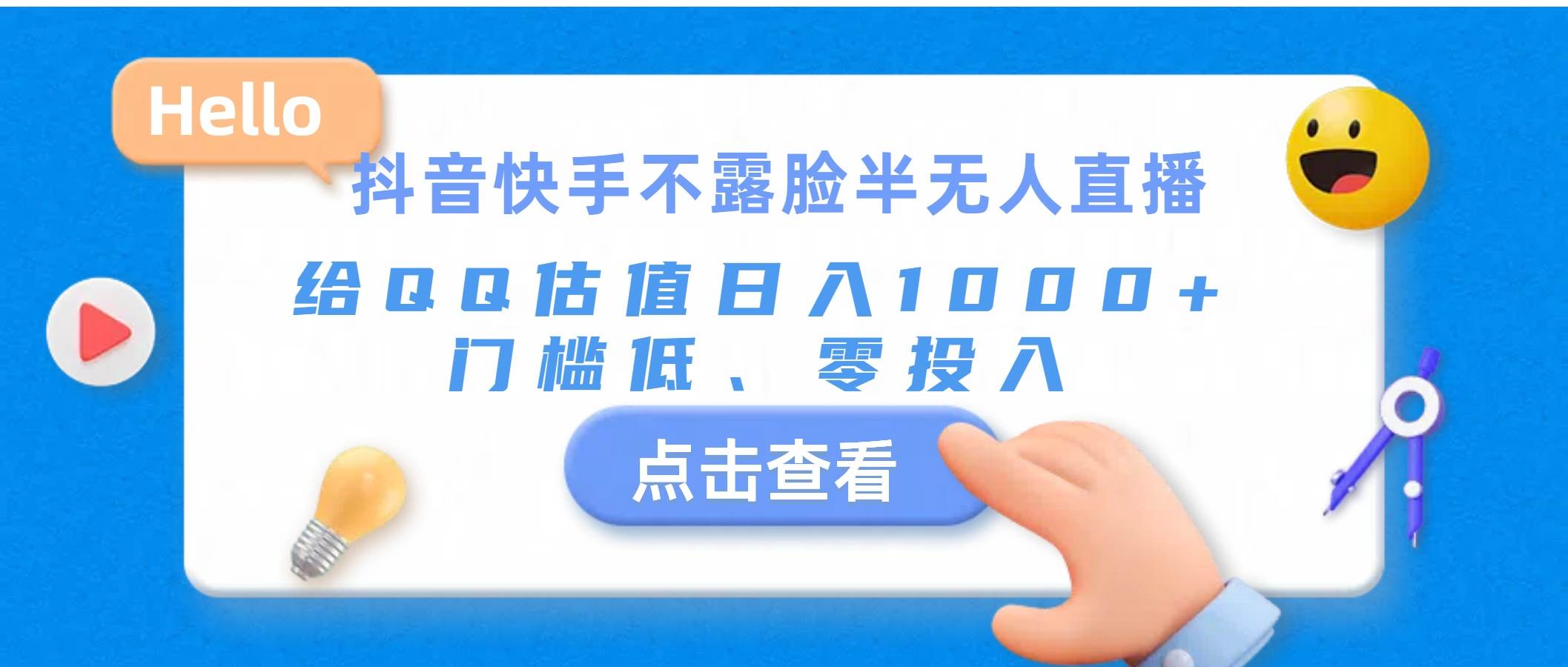 抖音快手不露脸半无人直播，给QQ估值日入1000+，门槛低、零投入创业之家-网创项目资源站-副业项目-创业项目-搞钱项目创业之家