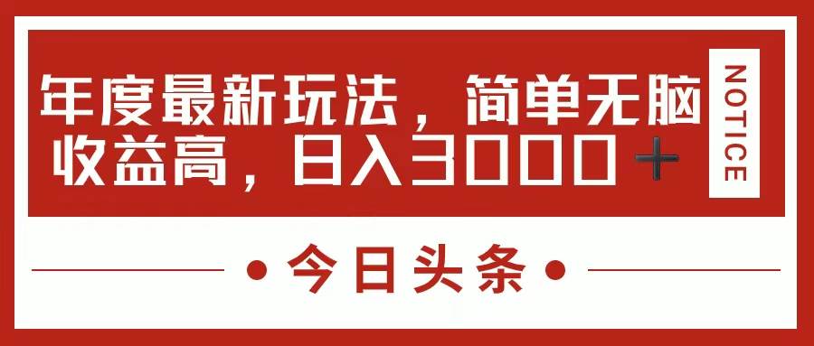 今日头条新玩法，简单粗暴收益高，日入3000+创业之家-网创项目资源站-副业项目-创业项目-搞钱项目创业之家