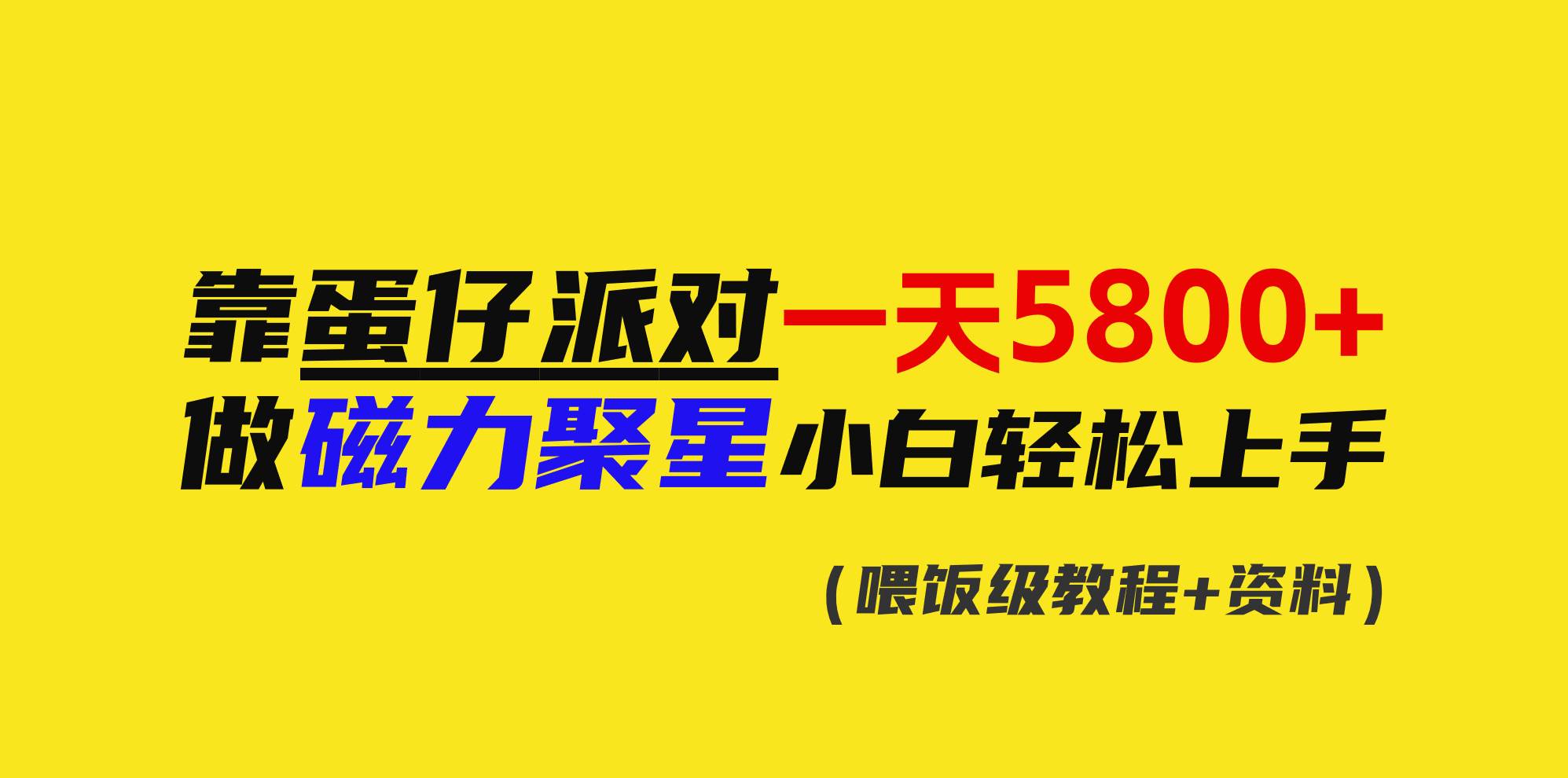 靠蛋仔派对一天5800+，小白做磁力聚星轻松上手创业之家-网创项目资源站-副业项目-创业项目-搞钱项目创业之家
