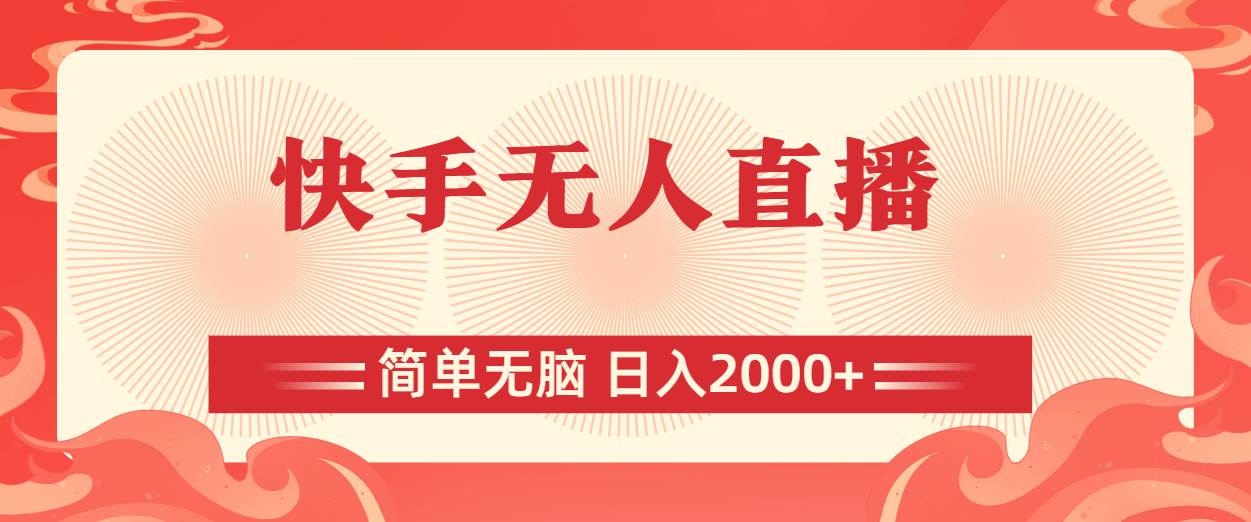 快手无人直播，简单无脑，日入2000+创业之家-网创项目资源站-副业项目-创业项目-搞钱项目创业之家