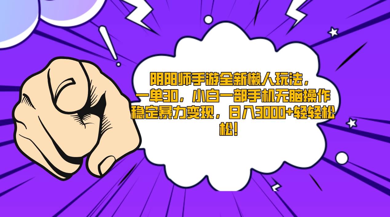 阴阳师手游全新懒人玩法，一单30，小白一部手机无脑操作，稳定暴力变现…创业之家-网创项目资源站-副业项目-创业项目-搞钱项目创业之家