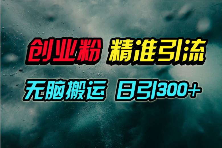 视频号纯搬运日引300+创业粉教程！创业之家-网创项目资源站-副业项目-创业项目-搞钱项目创业之家