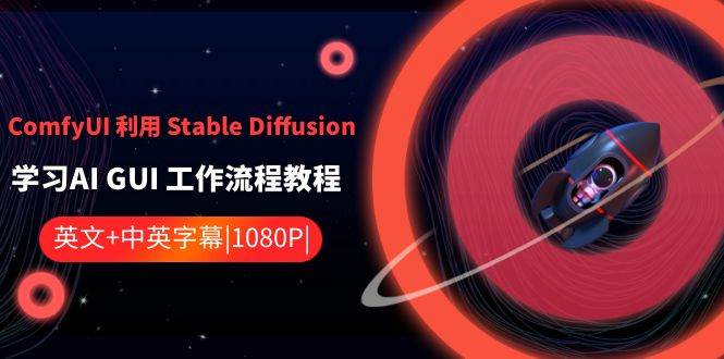 ComfyUI 利用 Stable Diffusion 学习AI GUI 工作流程教程-中英字幕创业之家-网创项目资源站-副业项目-创业项目-搞钱项目创业之家