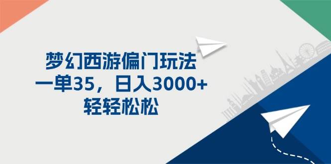 梦幻西游偏门玩法，一单35，日入3000+轻轻松松创业之家-网创项目资源站-副业项目-创业项目-搞钱项目创业之家