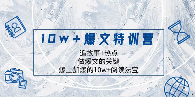 10w+爆文特训营，追故事+热点，做爆文的关键  爆上加爆的10w+阅读法宝创业之家-网创项目资源站-副业项目-创业项目-搞钱项目创业之家