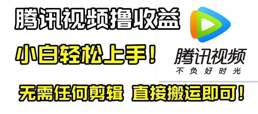 腾讯视频分成计划，每天无脑搬运，无需任何剪辑！创业之家-网创项目资源站-副业项目-创业项目-搞钱项目创业之家