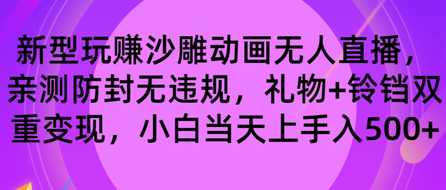 玩赚沙雕动画无人直播，防封无违规，礼物+铃铛双重变现 小白也可日入500创业之家-网创项目资源站-副业项目-创业项目-搞钱项目创业之家