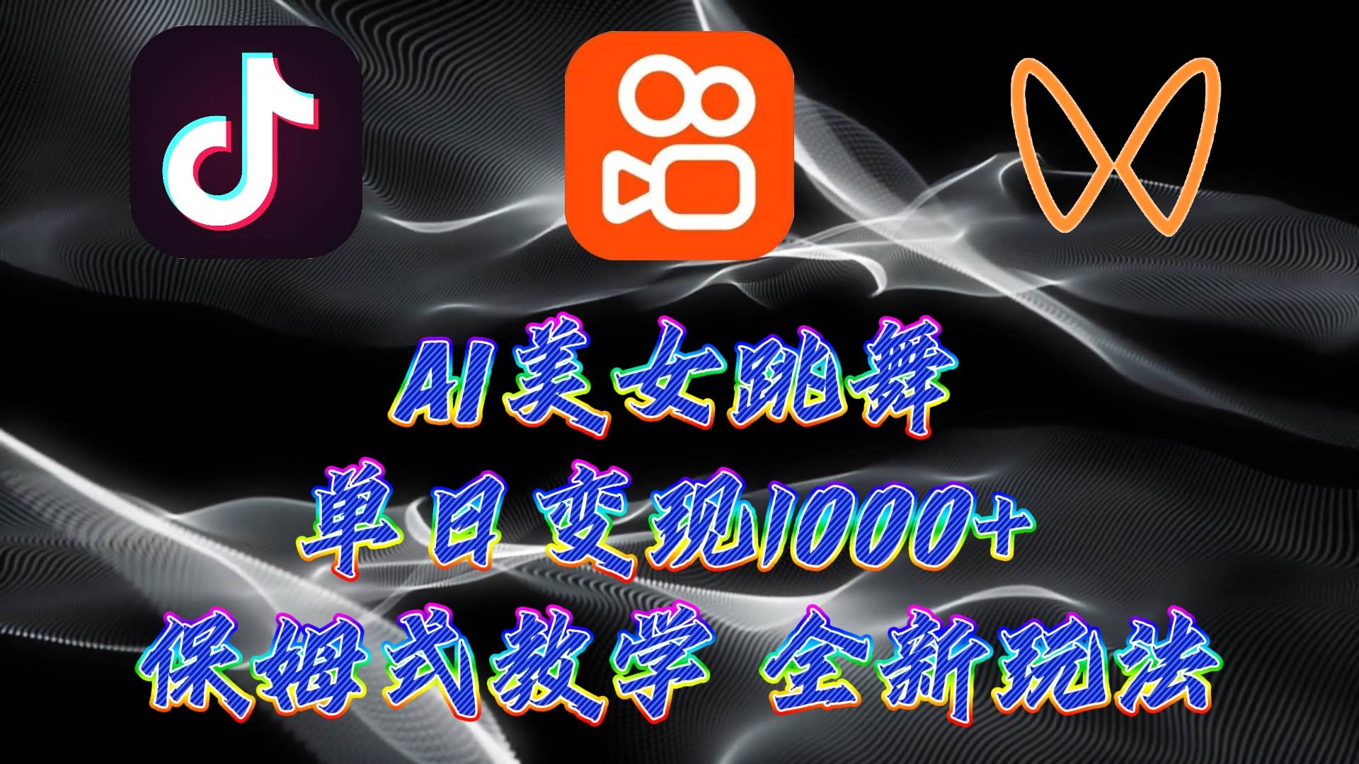 最新AI美女跳舞项目，暴力变现，螺旋起号，操作简单，小白也能轻松上手创业之家-网创项目资源站-副业项目-创业项目-搞钱项目创业之家