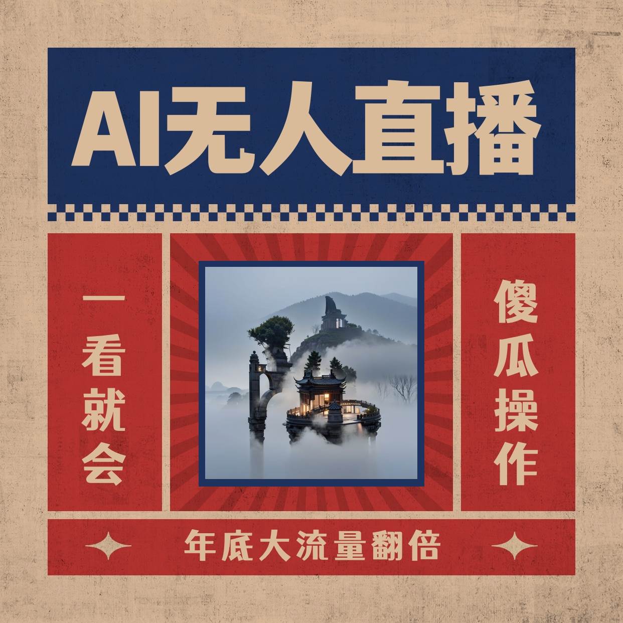 AI无人直播一看就会，日入1000+无需真人出镜，小白迅速上手开播，下播就提现的项目创业之家-网创项目资源站-副业项目-创业项目-搞钱项目创业之家