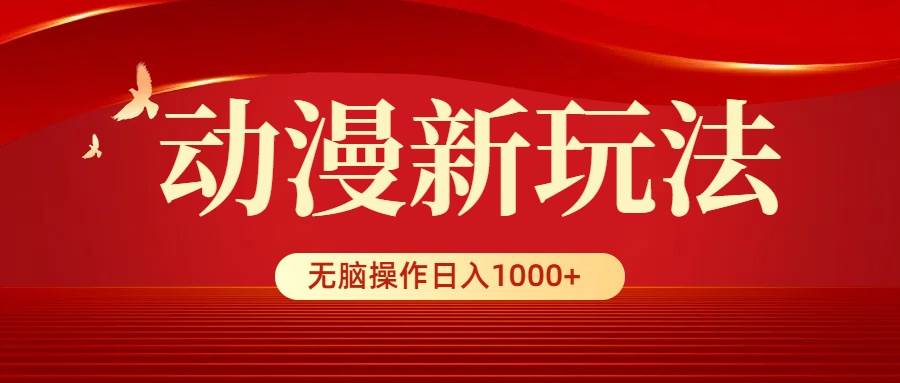 动漫新玩法，条条爆款，5分钟1条100%原创，小白无脑操作日入1000+创业之家-网创项目资源站-副业项目-创业项目-搞钱项目创业之家