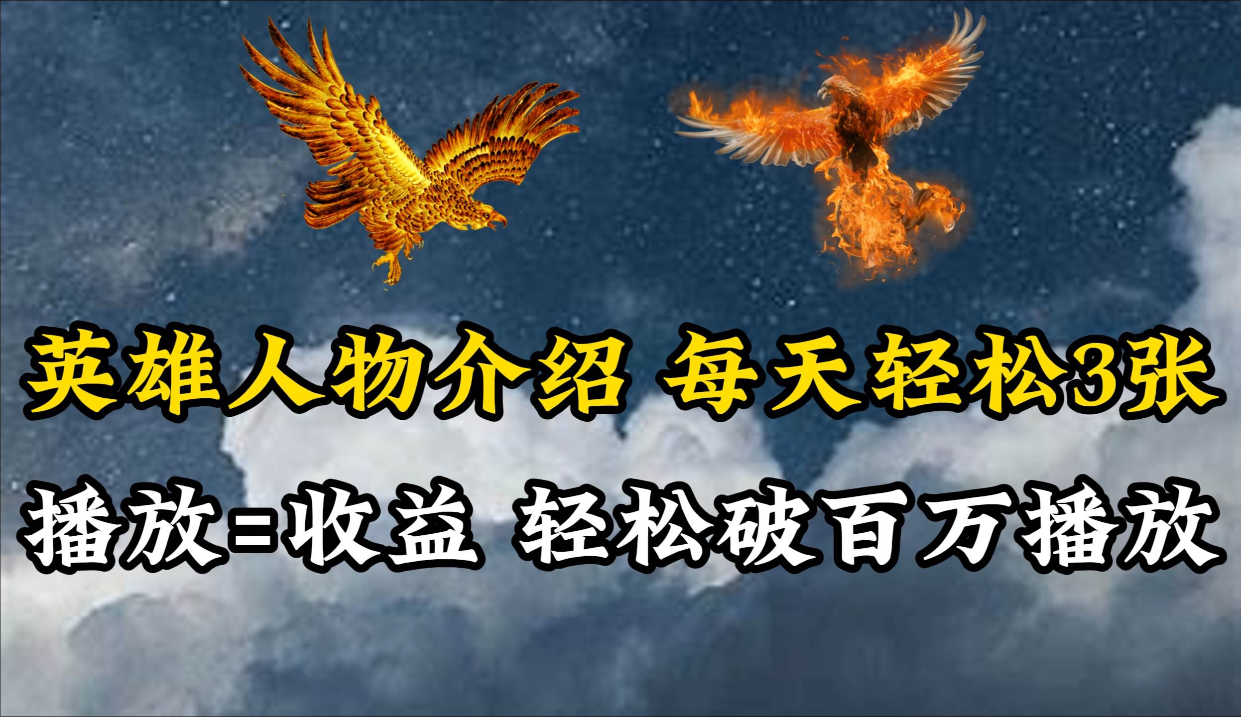 英雄人物传记解说，每天轻松两三百，各个平台流量通吃，轻松破百万播放创业之家-网创项目资源站-副业项目-创业项目-搞钱项目创业之家