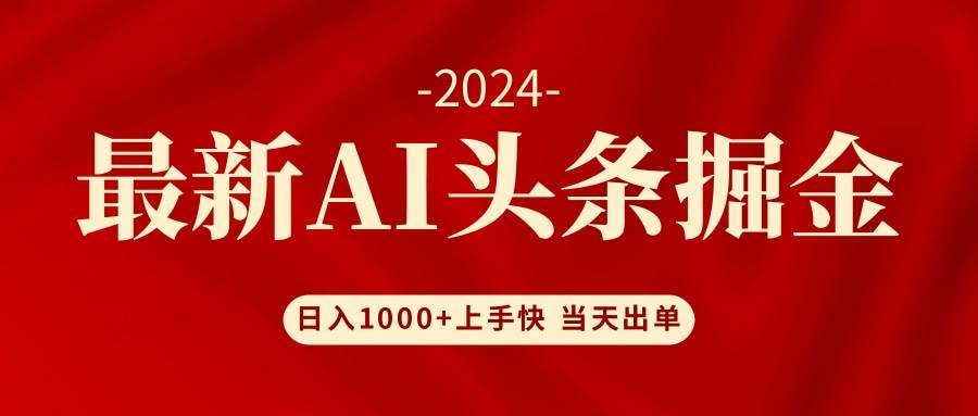 AI头条掘金 小白也能轻松上手 日入1000+创业之家-网创项目资源站-副业项目-创业项目-搞钱项目创业之家