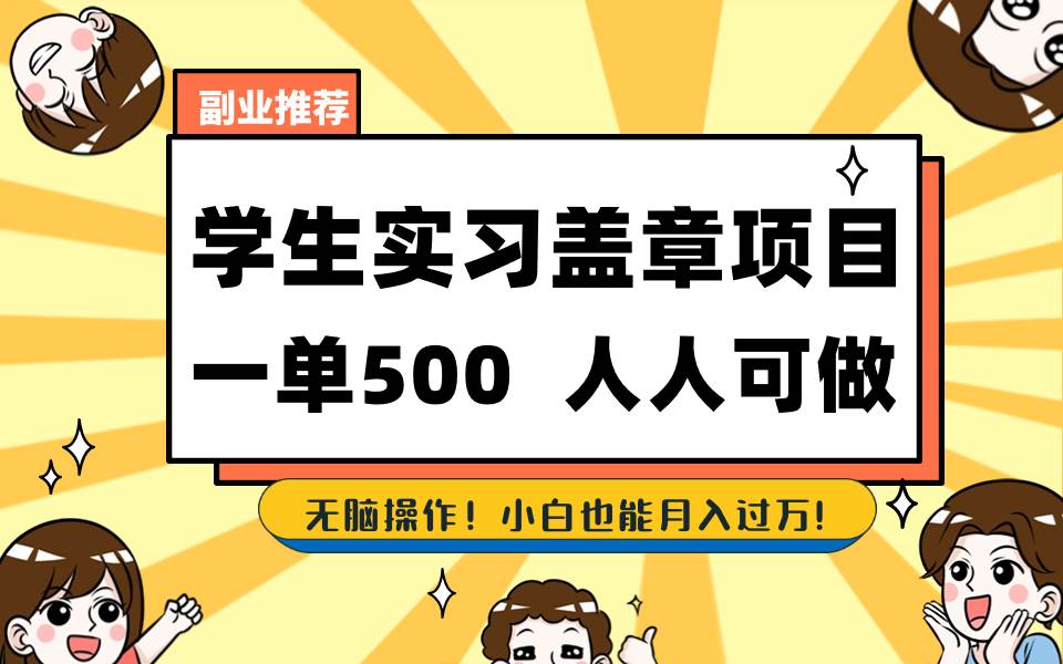 学生实习盖章项目，人人可做，一单500+创业之家-网创项目资源站-副业项目-创业项目-搞钱项目创业之家