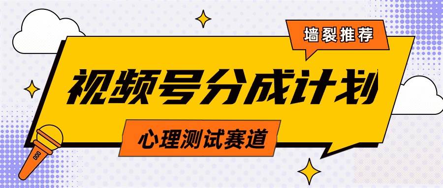 视频号分成计划心理测试玩法，轻松过原创条条出爆款，单日1000+教程+素材创业之家-网创项目资源站-副业项目-创业项目-搞钱项目创业之家