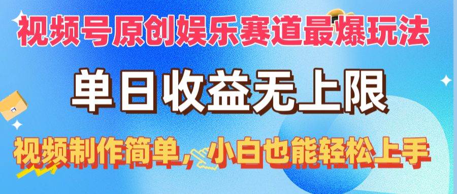 视频号原创娱乐赛道最爆玩法，单日收益无上限，视频制作简单，小白也能…创业之家-网创项目资源站-副业项目-创业项目-搞钱项目创业之家