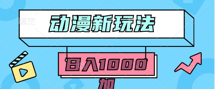 2024动漫新玩法，条条爆款5分钟一无脑搬运轻松日入1000加条100%过原创，创业之家-网创项目资源站-副业项目-创业项目-搞钱项目创业之家