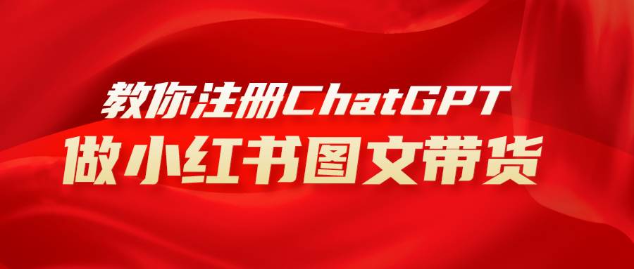 用AI做小红书图文带货赚钱，保姆级教程，简单上手，日入1000+创业之家-网创项目资源站-副业项目-创业项目-搞钱项目创业之家