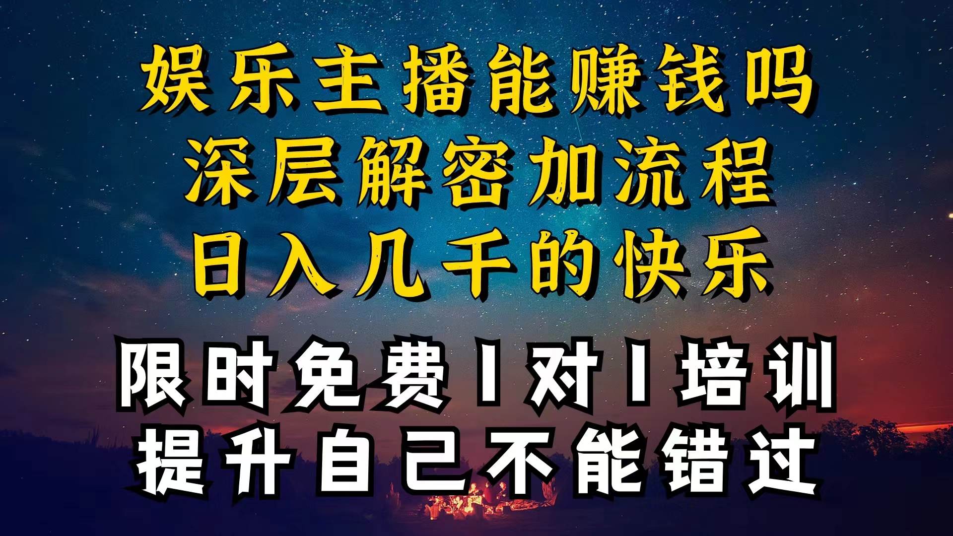 现在做娱乐主播真的还能变现吗，个位数直播间一晚上变现纯利一万多，到…创业之家-网创项目资源站-副业项目-创业项目-搞钱项目创业之家