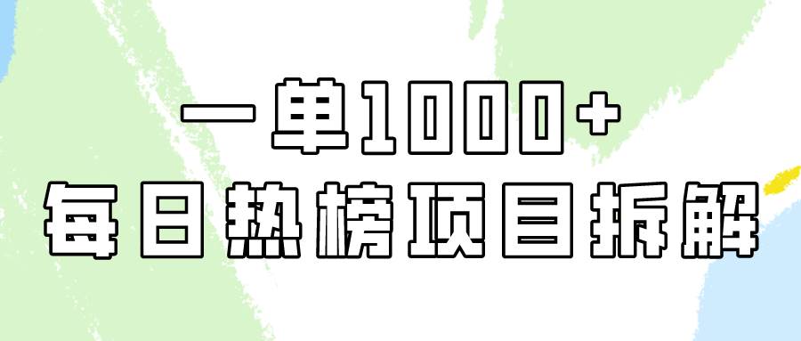 简单易学，每日热榜项目实操，一单纯利1000+创业之家-网创项目资源站-副业项目-创业项目-搞钱项目创业之家