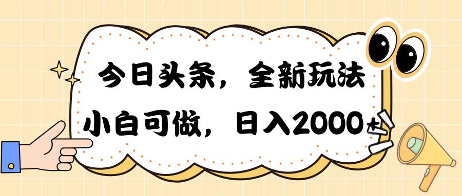 今日头条新玩法掘金，30秒一篇文章，日入2000+创业之家-网创项目资源站-副业项目-创业项目-搞钱项目创业之家