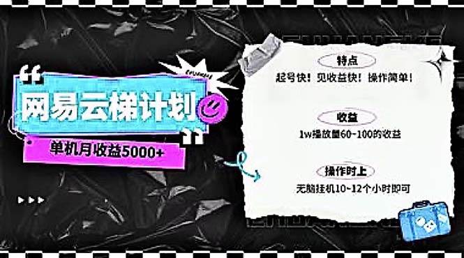2024网易云云梯计划 单机日300+ 无脑月入5000+创业之家-网创项目资源站-副业项目-创业项目-搞钱项目创业之家