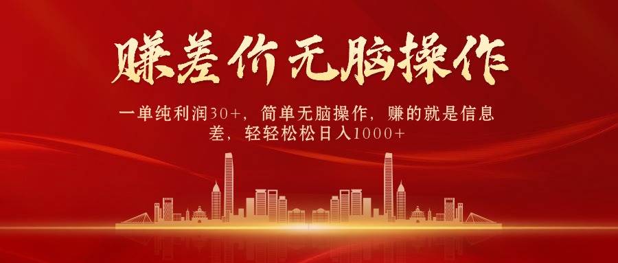 中间商赚差价，一单纯利润30+，简单无脑操作，赚的就是信息差，日入1000+创业之家-网创项目资源站-副业项目-创业项目-搞钱项目创业之家