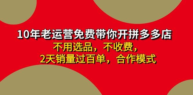 拼多多 最新合作开店日收4000+两天销量过百单，无学费、老运营代操作、…创业之家-网创项目资源站-副业项目-创业项目-搞钱项目创业之家