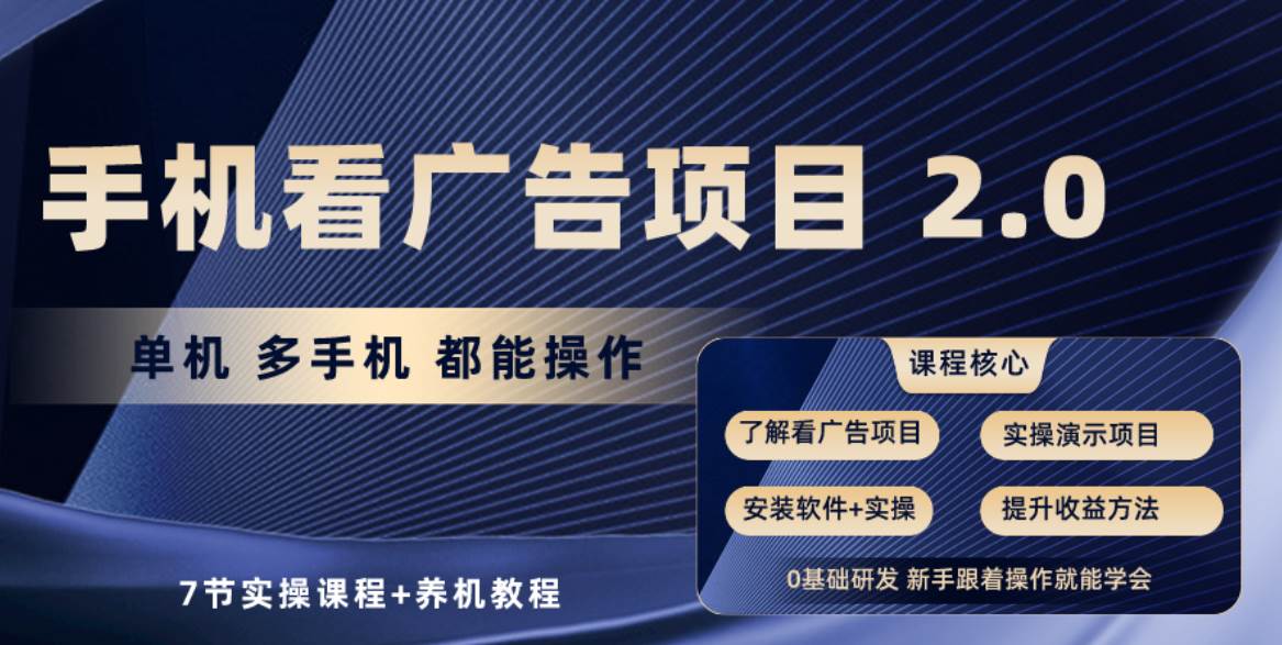 手机看广告项目2.0，单机收益30+，提现秒到账可矩阵操作创业之家-网创项目资源站-副业项目-创业项目-搞钱项目创业之家