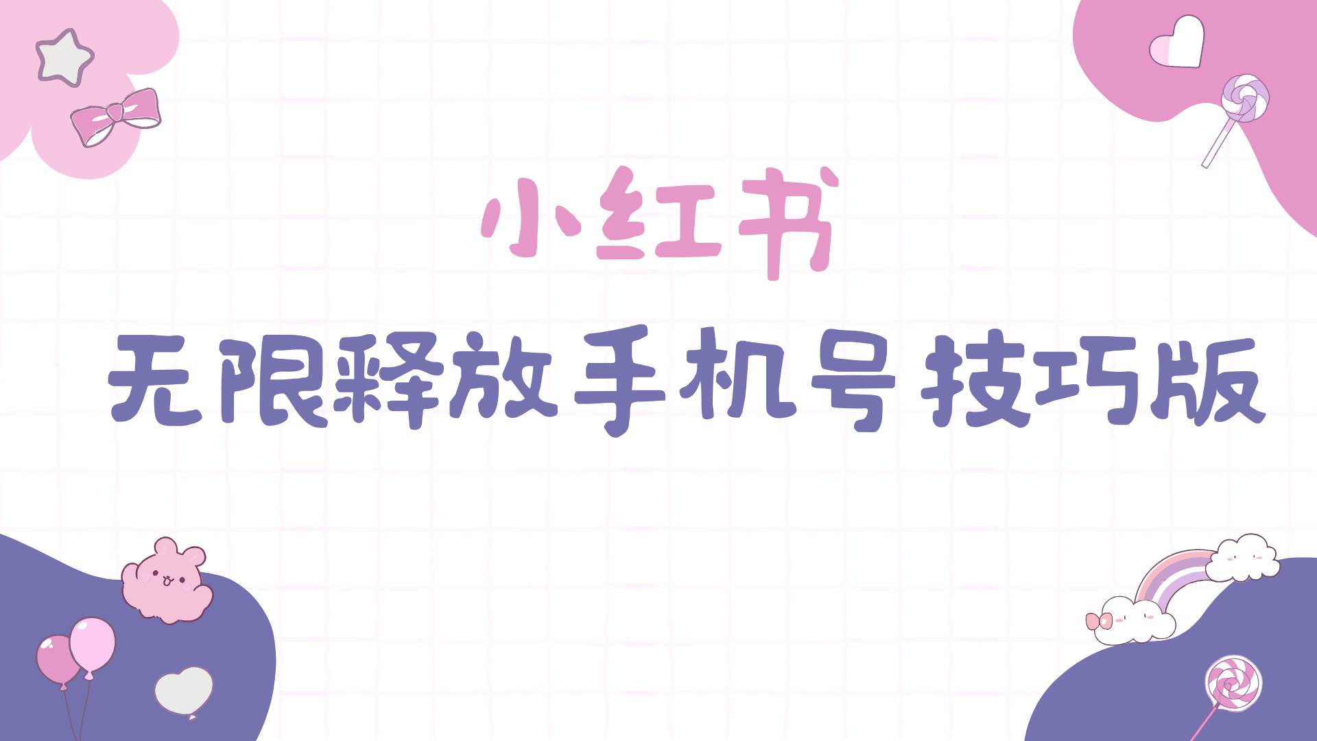 小红书无限释放手机号技巧版手慢无创业之家-网创项目资源站-副业项目-创业项目-搞钱项目创业之家