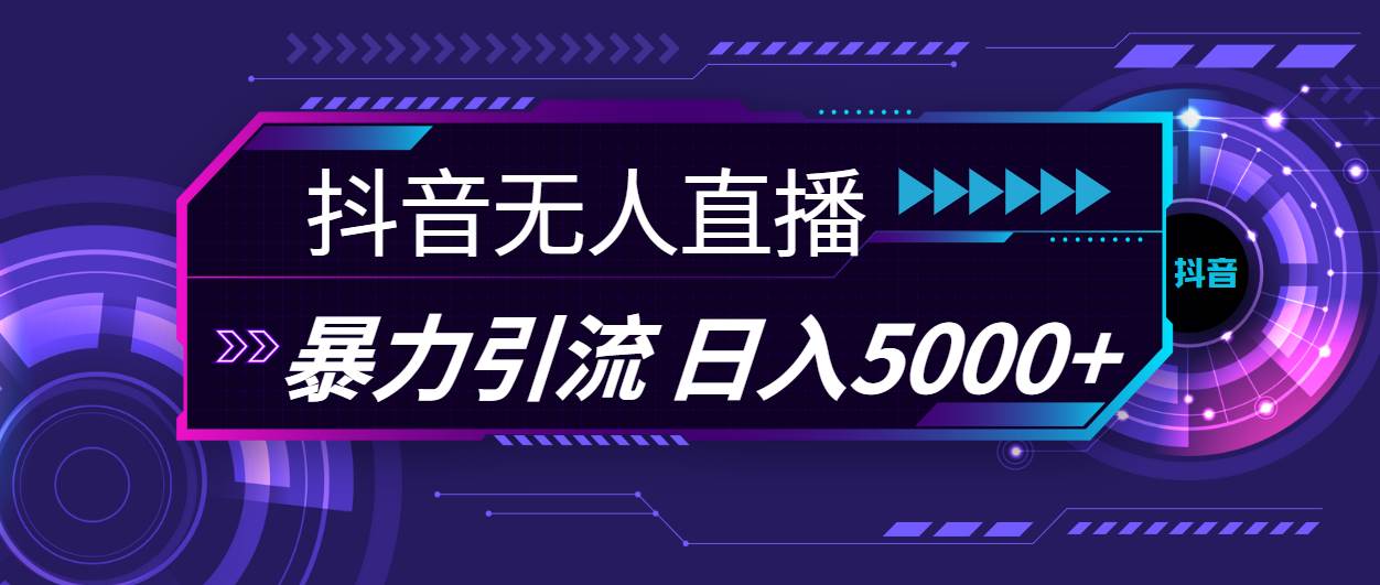 抖音无人直播，暴利引流，日入5000+创业之家-网创项目资源站-副业项目-创业项目-搞钱项目创业之家