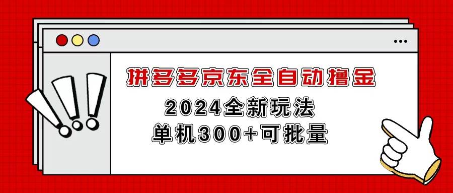 拼多多京东全自动撸金，单机300+可批量创业之家-网创项目资源站-副业项目-创业项目-搞钱项目创业之家
