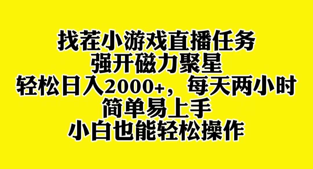 找茬小游戏直播，强开磁力聚星，轻松日入2000+，小白也能轻松上手创业之家-网创项目资源站-副业项目-创业项目-搞钱项目创业之家