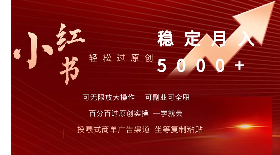 小红书轻松过原创稳定月入5000+创业之家-网创项目资源站-副业项目-创业项目-搞钱项目创业之家